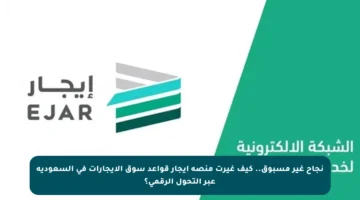 نجاح غير مسبوق.. كيف غيرت منصة إيجار قواعد سوق الإيجارات في السعودية عبر التحول الرقمي؟